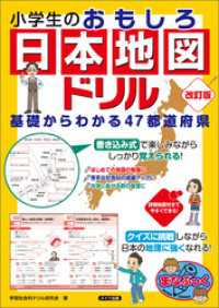 小学生のおもしろ日本地図ドリル　基礎からわかる47都道府県　改訂版