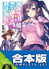 【合本版】オタサーの姫と恋ができるわけがない。　全４巻 富士見ファンタジア文庫