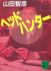 講談社文庫<br> ヘッドハンター