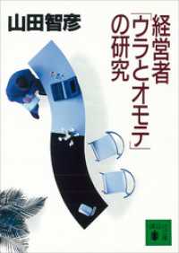 経営者「ウラとオモテ」の研究 講談社文庫