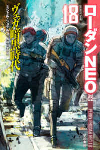 ローダンＮＥＯ１８　ヴェガ暗黒時代 ハヤカワ文庫SF