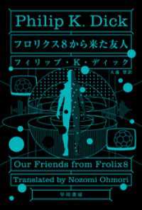 フロリクス８から来た友人 ハヤカワ文庫SF