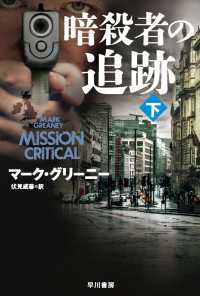 暗殺者の追跡 下 ハヤカワ文庫ＮＶ