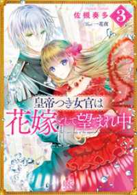 一迅社文庫アイリス<br> 皇帝つき女官は花嫁として望まれ中: 3【特典SS付】