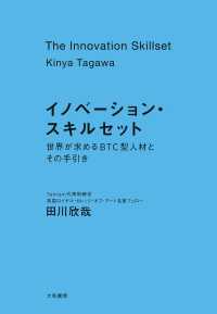 イノベーション・スキルセット～世界が求めるBTC型人材とその手引き
