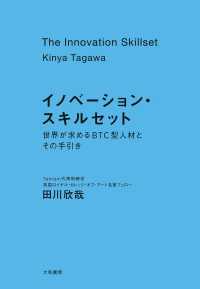 イノベーション・スキルセット～世界が求めるBTC型人材とその手引き