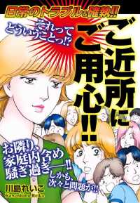日常のトラブル＆確執！！ご近所にご用心！！ - １巻