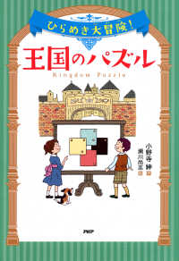 ひらめき大冒険！　王国のパズル