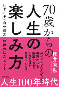 70歳からの人生の楽しみ方（きずな出版） - いまこそ「自分最高」の舞台に立とう！