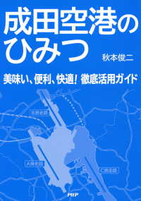 成田空港のひみつ - 美味い、便利、快適！ 徹底活用ガイド