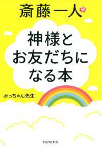 斎藤一人　神様とお友だちになる本