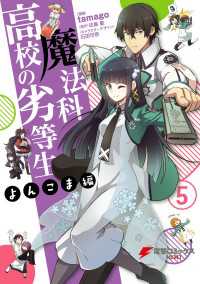 魔法科高校の劣等生 よんこま編 5 tamago 漫画 佐島勤 原作 石田可奈 キャラクターデザイン 電子版 紀伊國屋書店ウェブストア オンライン書店 本 雑誌の通販 電子書籍ストア 魔法科高校の劣等生 よんこま編 5 tamago 漫画 佐島勤 原作 石田可奈 キャラクターデザイン 電子版 紀伊國屋書店ウェブストア オンライン書店 本 雑誌の通販 電子書籍ストア