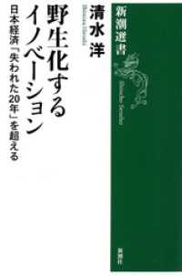 野生化するイノベーション―日本経済「失われた20年」を超える―