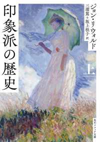 印象派の歴史　上 角川ソフィア文庫