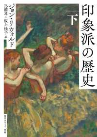 印象派の歴史　下 角川ソフィア文庫