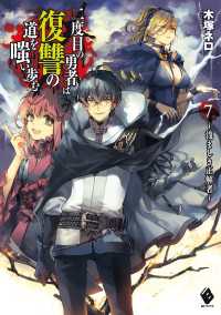 二度目の勇者は復讐の道を嗤い歩む 7　～浅ましき正解者～ MFブックス