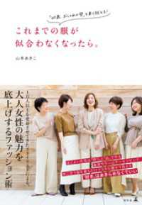 幻冬舎単行本<br> これまでの服が似合わなくなったら。　「40歳、おしゃれの壁」を乗り越える！