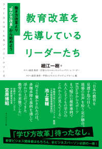 ファーストコールカンパニーシリーズ 教育改革を先導しているリーダーたち - 働き方改革より〝学び方改革〟から始めよう