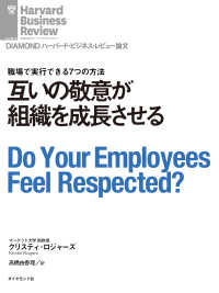 互いの敬意が組織を成長させる DIAMOND ハーバード・ビジネス・レビュー論文