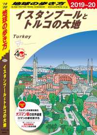 地球の歩き方<br> 地球の歩き方 E03 イスタンブールとトルコの大地 2019-2020