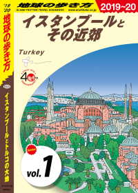 地球の歩き方 E03 イスタンブールとトルコの大地 2019-2020 【分冊】1 イスタンブールとその近郊 地球の歩き方