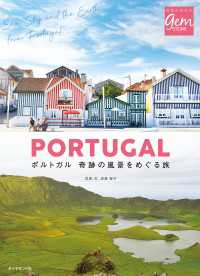 ポルトガル 奇跡の風景をめぐる旅 地球の歩き方GEM STONE
