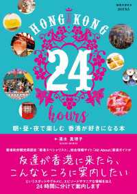 地球の歩き方BOOKS<br> HONG KONG 24 hours 朝・昼・夜で楽しむ 香港が好きになる本