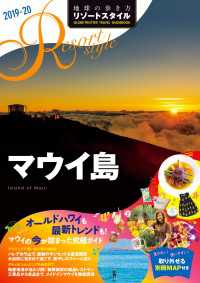 地球の歩き方 リゾートスタイル R03 マウイ島 2019-2020 地球の歩き方リゾートスタイル