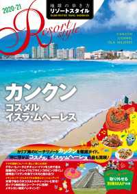 地球の歩き方 リゾートスタイル R17 カンクン コスメル イスラ・ムヘーレス 2020-2021 地球の歩き方リゾートスタイル