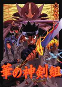 華の神剣組 巻の7 松沢夏樹 著 電子版 紀伊國屋書店ウェブストア オンライン書店 本 雑誌の通販 電子書籍ストア