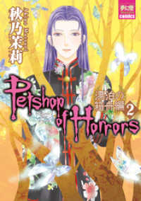 Petshop of Horrors　漂泊の箱舟編 ２ 夢幻燈コミックス