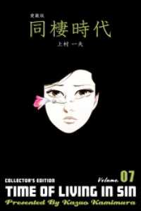 愛蔵版 同棲時代　7 マンガの金字塔