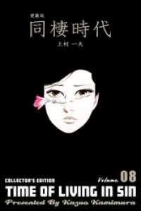 愛蔵版 同棲時代　8 マンガの金字塔