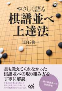 やさしく語る 棋譜並べ上達法 囲碁人ブックス