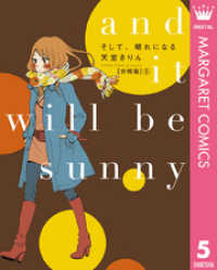 そして、晴れになる 分冊版 5 マーガレットコミックスDIGITAL