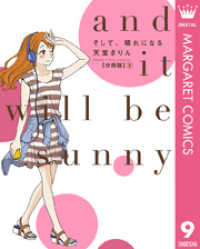そして、晴れになる 分冊版 9 マーガレットコミックスDIGITAL