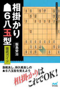 マイナビ将棋BOOKS<br> 相掛かり▲６八玉型 徹底ガイド