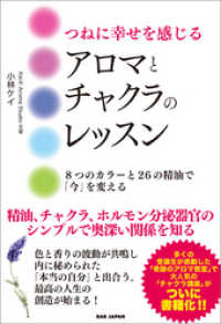 つねに幸せを感じるアロマとチャクラのレッスン