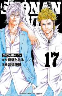 少年チャンピオン・コミックス<br> SHONANセブン　17