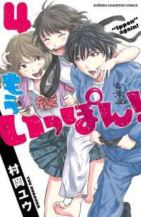 少年チャンピオン・コミックス<br> もういっぽん！　４【電子特別版】