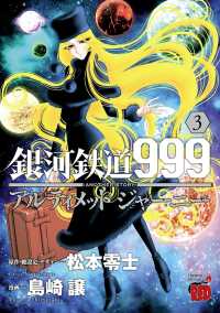 銀河鉄道999　ANOTHER STORY アルティメットジャーニー　３ チャンピオンREDコミックス