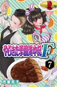 やじきた学園道中記F　7 プリンセス・コミックス