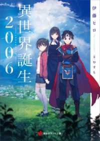 講談社ラノベ文庫<br> 異世界誕生　２００６