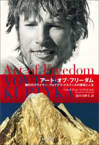 山と溪谷社<br> アート・オブ・フリーダム 稀代のクライマー、ヴォイテク・クルティカの登攀と人生