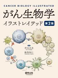 がん生物学イラストレイテッド　第２版