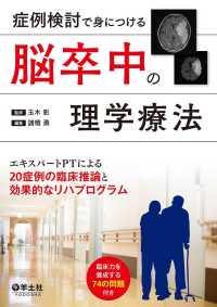 脳卒中の理学療法 - エキスパートPTによる20症例の臨床推論と効果的な