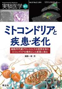 実験医学増刊<br> ミトコンドリアと疾患・老化 - 細胞内代謝プラントとしての役割を知り、ミトコンドリ
