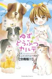 ゆずのどうぶつカルテ こちら わんニャンどうぶつ病院 分冊版 １１ 兄弟犬 伊藤みんご 著 日本コロムビア その他 電子版 紀伊國屋書店ウェブストア オンライン書店 本 雑誌の通販 電子書籍ストア