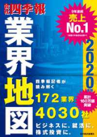 会社四季報業界地図2020年版