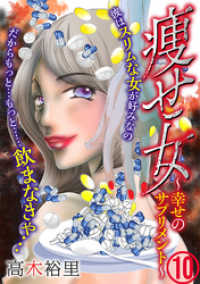 コミックなにとぞ<br> 痩せ女～幸せのサプリメント～（10）